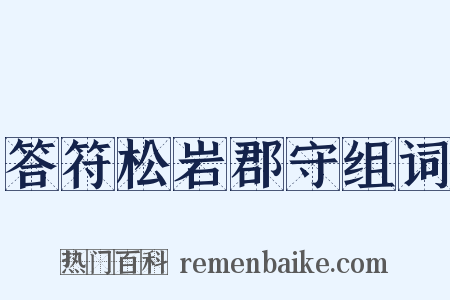 答符松岩郡守组词是什么意思的图片
